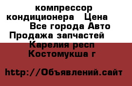 Hyundai Solaris компрессор кондиционера › Цена ­ 6 000 - Все города Авто » Продажа запчастей   . Карелия респ.,Костомукша г.